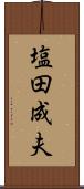 塩田成夫 Scroll