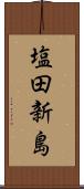 塩田新島 Scroll