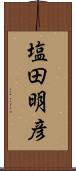 塩田明彦 Scroll