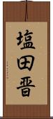 塩田晋 Scroll