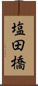塩田橋 Scroll