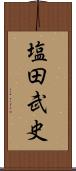 塩田武史 Scroll