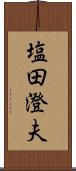 塩田澄夫 Scroll