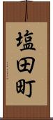 塩田町 Scroll