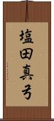塩田真弓 Scroll