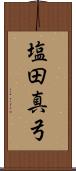 塩田真弓 Scroll