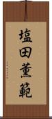 塩田薫範 Scroll