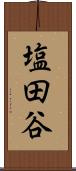 塩田谷 Scroll