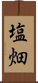 塩畑 Scroll
