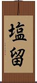 塩留 Scroll