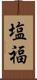 塩福 Scroll