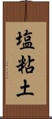 塩粘土 Scroll