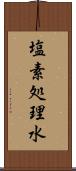 塩素処理水 Scroll