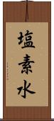 塩素水 Scroll