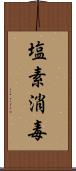 塩素消毒 Scroll