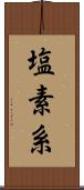 塩素系 Scroll