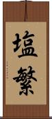 塩繁 Scroll