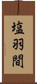 塩羽間 Scroll