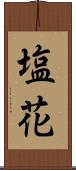 塩花 Scroll