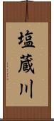 塩蔵川 Scroll