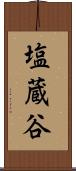 塩蔵谷 Scroll
