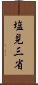 塩見三省 Scroll