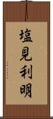 塩見利明 Scroll