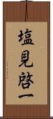 塩見啓一 Scroll