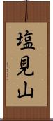 塩見山 Scroll