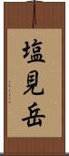塩見岳 Scroll