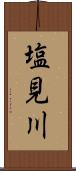 塩見川 Scroll
