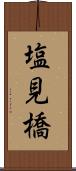 塩見橋 Scroll