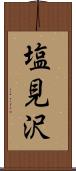 塩見沢 Scroll