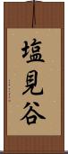 塩見谷 Scroll