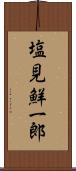 塩見鮮一郎 Scroll