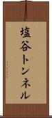 塩谷トンネル Scroll