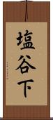 塩谷下 Scroll