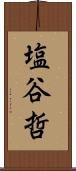塩谷哲 Scroll