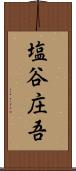 塩谷庄吾 Scroll