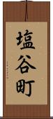 塩谷町 Scroll