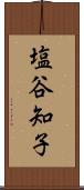 塩谷知子 Scroll