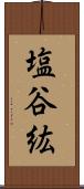 塩谷紘 Scroll