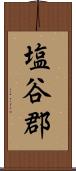 塩谷郡 Scroll