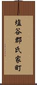 塩谷郡氏家町 Scroll