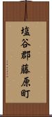 塩谷郡藤原町 Scroll