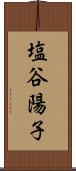 塩谷陽子 Scroll