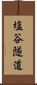 塩谷隧道 Scroll