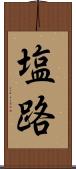 塩路 Scroll