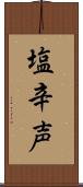 塩辛声 Scroll