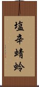 塩辛蜻蛉 Scroll